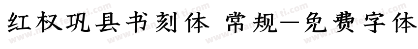 红权巩县书刻体 常规字体转换